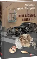 Гори, відьмо, палай!
