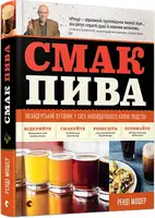 Смак пива - 1