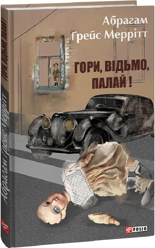 Гори, відьмо, палай!
