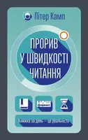 Прорив у швидкості читання. Книжка за день — це реальність - 1