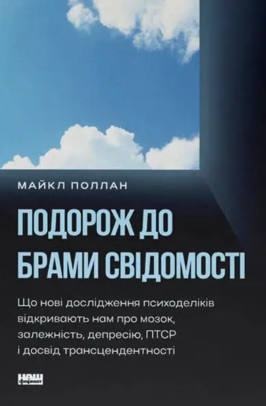 Подорож до брами свідомості. Що нові дослідження психоделіків...