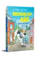 Інспектор Лап. Книга 01. Дивись далі свого носа! - 1