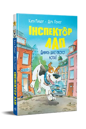 Інспектор Лап. Книга 01. Дивись далі свого носа!