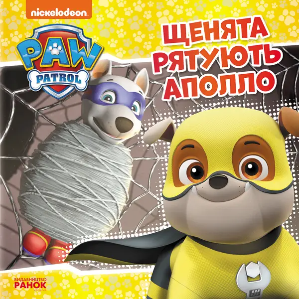 Щенячий Патруль. Історії. Щенята рятують Аполло