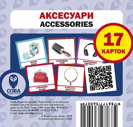 Аксесуари / Accessories. 17 карток