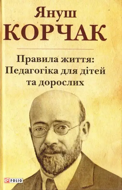 Правила життя: Педагогіка для дітей та дорослих