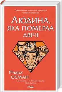 Клуб убивств по четвергах. Книга 02. Людина, яка померла...