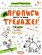 Непрописи. Цифри та знаки. Тренажер 5+ - 1