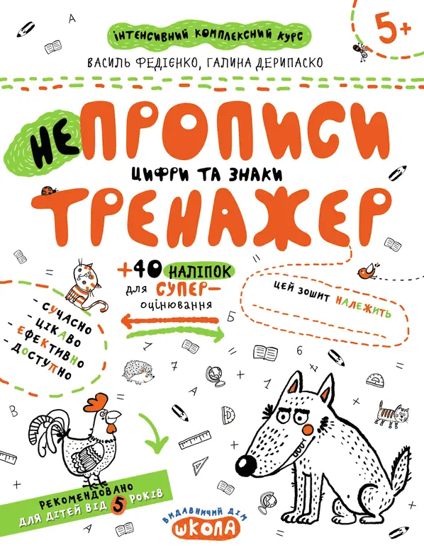 Непрописи. Цифри та знаки. Тренажер 5+