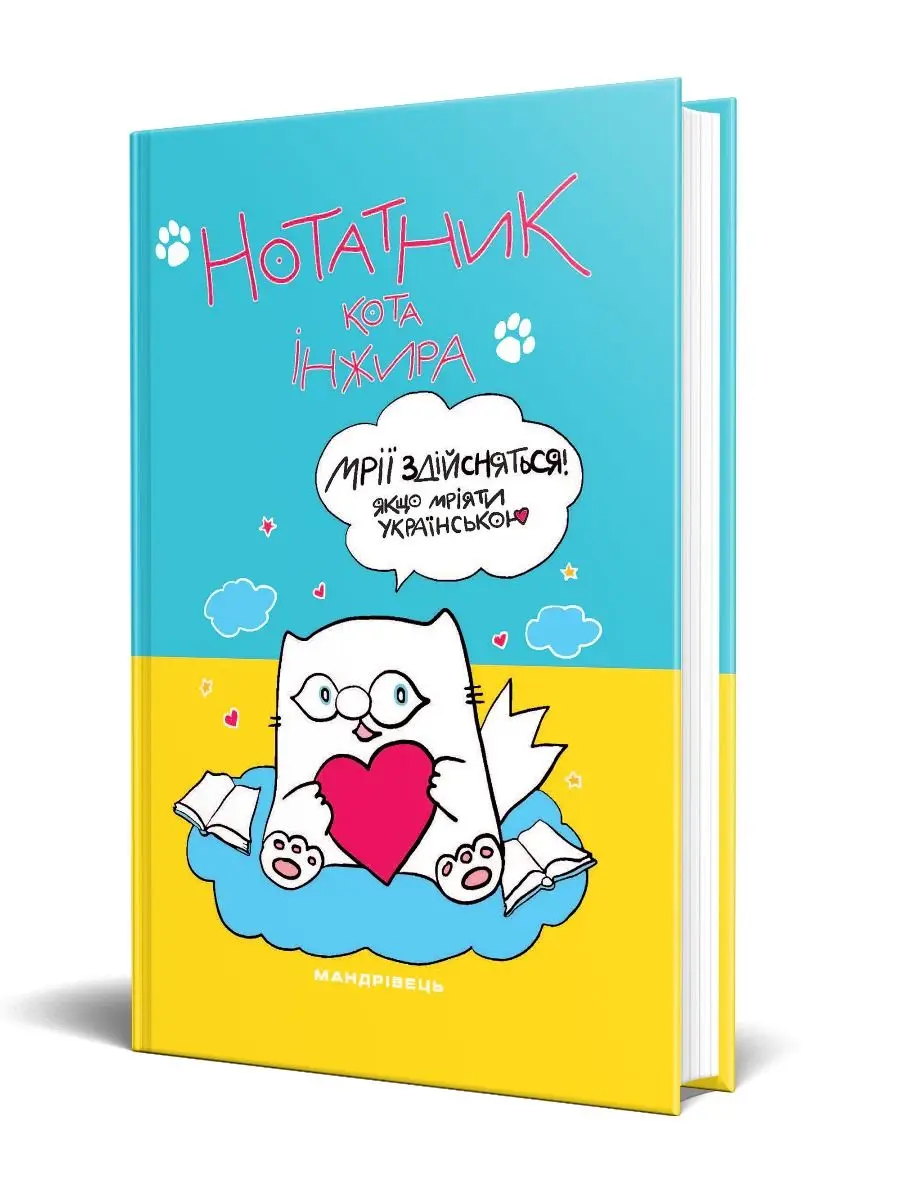 Нотатник кота Інжира (СИНЬО-ЖОВТИЙ)