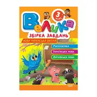 Велика збірка завдань. 3 клас. Математика, українська мова, англійська мова - 1