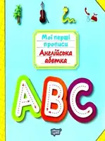 Англійська абетка - 1