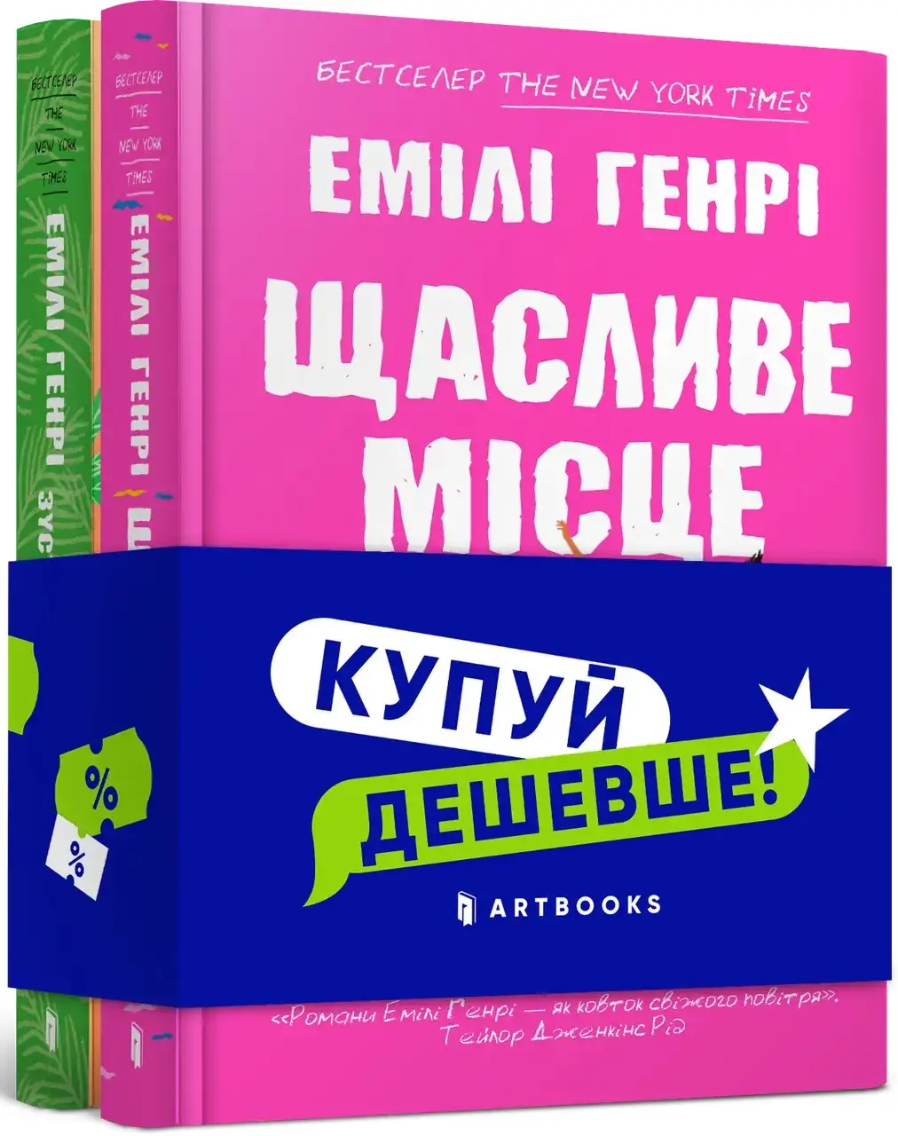 Набір "Щасливе місце + Люди, яких ми зустрічаємо у...