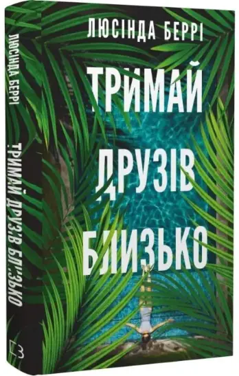 Тримай друзів близько