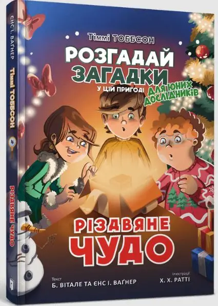 Тіммі Тоббсон Молодший. Книга 04. Різдвяне чудо
