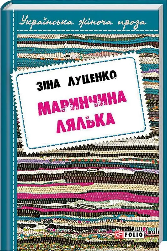 Українська жіноча проза: Маринчина лялька