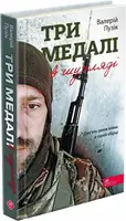 Три медалі в шухляді - 1