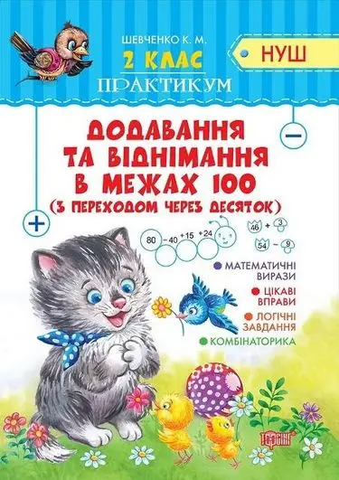 2 клас Додавання та віднімання в межах 100 з переходом...