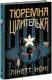 Тюремна цілителька. Книга 1 (у) - 1