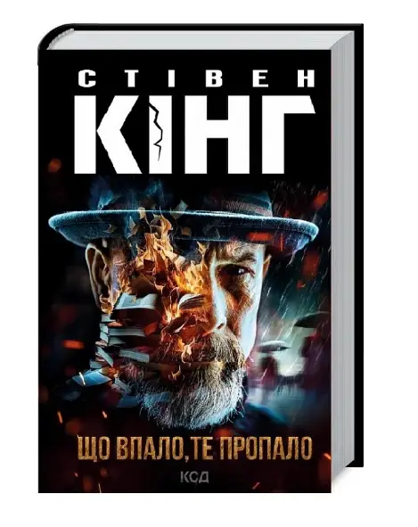 Що впало, те пропало