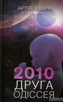 2010: Друга одіссея - 1