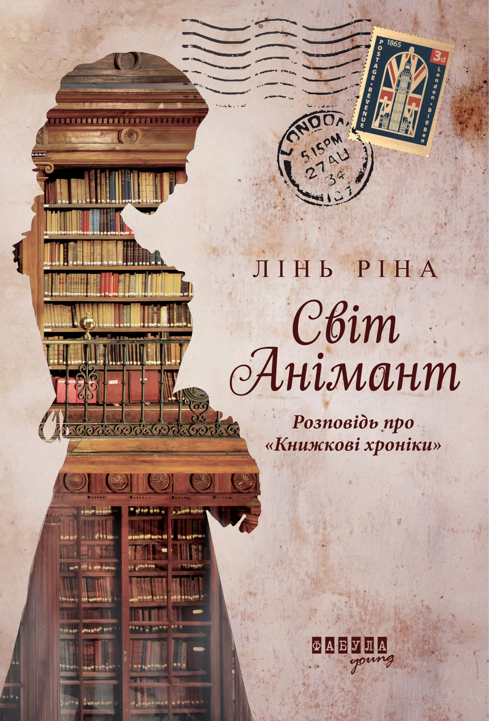Світ Анімант. Розповідь про "Книжкові хроніки"