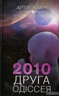 2010: Друга одіссея