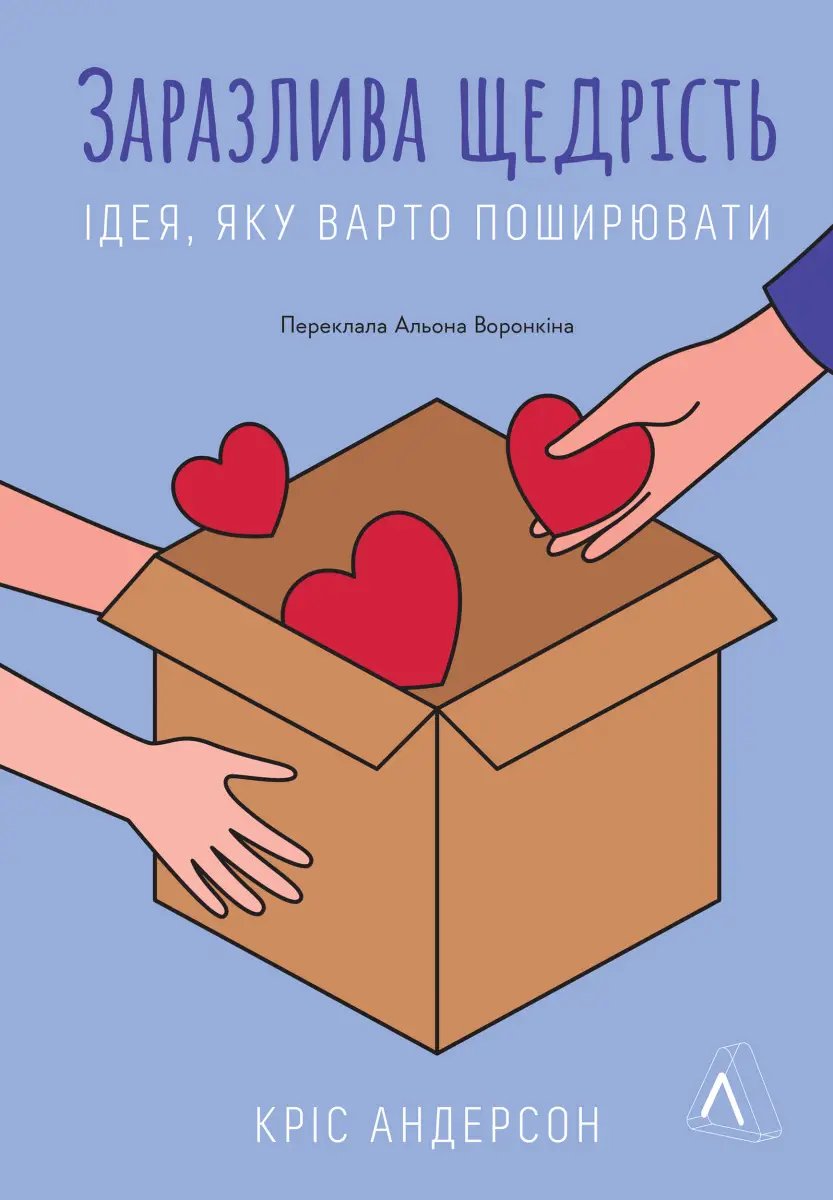 Заразлива щедрість. Ідея, яку варто поширювати (тверда...