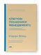 Ключові показники менеджменту. 100+ фінансових коефіцієнтів для ефективного управління компанією - 1