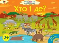 Ура, ми заговорили! Хто і де? - 1