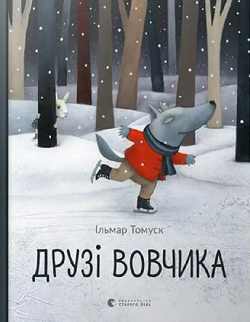 Друзі вовчика