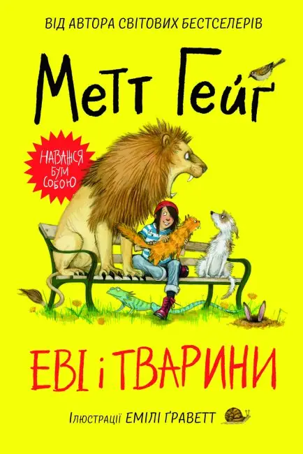 Еві і тварини. (М. Гейґ)