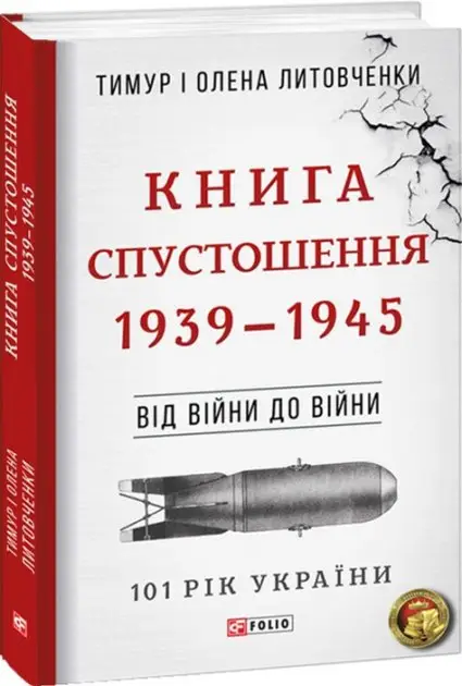 Від війни до війни.Книга Спустошення. 1939-1945