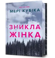 Зникла жінка. Limited edition - 1