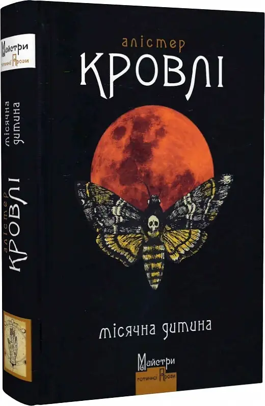 Місячна дитина