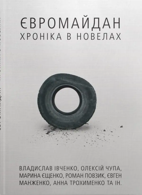 Євромайдан. Хроніка в новелах