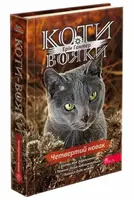 Коти - вояки. Знамення Зореклану. Книга 1. Четвертий новак - 1