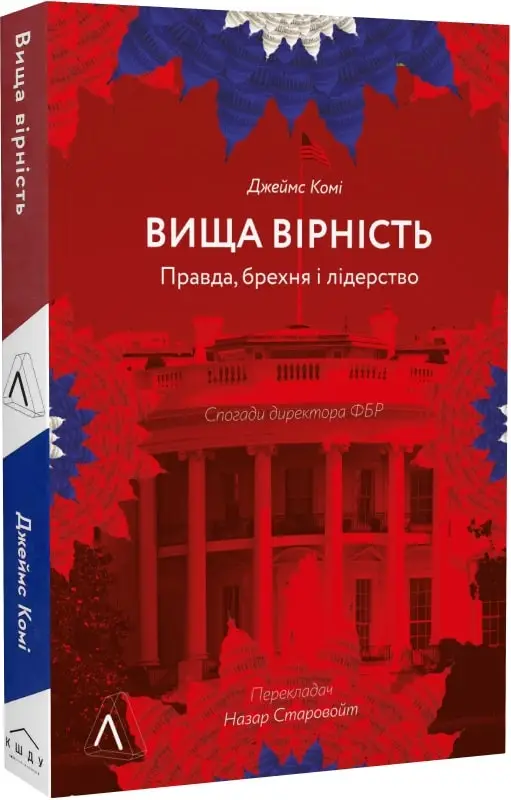 Вища вірність. Правда, брехня і лідерство. Спогади...