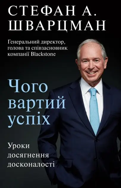 Чого вартий успіх. Уроки досягнення досконалості