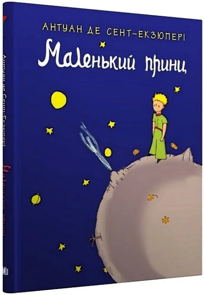 Маленький принц (КМ-Букс)