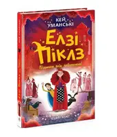 Елзі Піклз. Книга 4. Відьмам вхід заборонено! (у) - 1