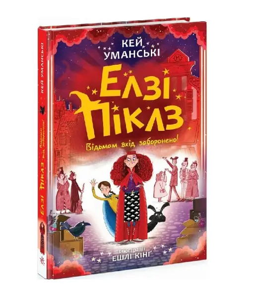 Елзі Піклз. Книга 4. Відьмам вхід заборонено!