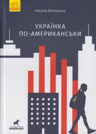 Покет-бук 14+ : Українка по-американські