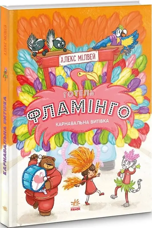 Готель Фламінго: Карнавальна витівка. Книга 3