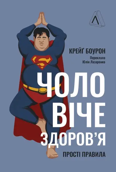 Чоловіче здоров'я: прості правила (тверда палітурка)