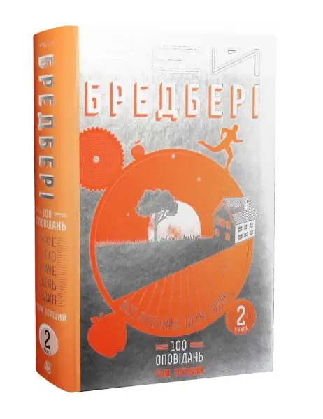 Все літо наче день один. Том 1. Книга 2