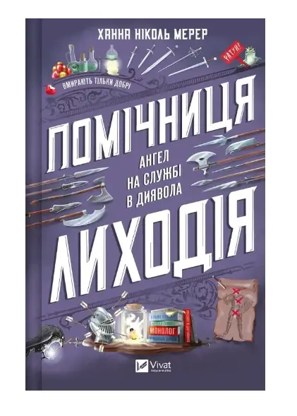 Помічниця лиходія. Книга 1. Ангел на службі диявола