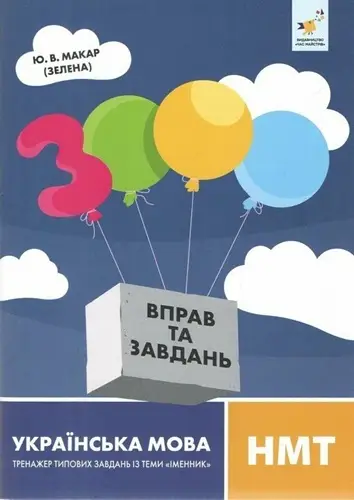 3000 вправ та завдань. Українська мова НМТ Іменник