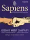 Sapiens. Історія народження людства. Том 1 (МІМ) - 1