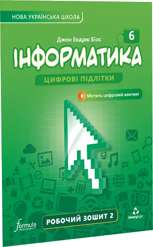 Інформатика 6 клас. Робочий зошит. Ч2